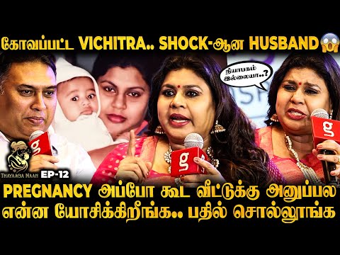 3 குழந்தைங்க pregnancy அப்போ பட்ட கஷ்டம்..  💔 20 வருசமா இத வெளிய சொல்லல..Vichitra Emotional
