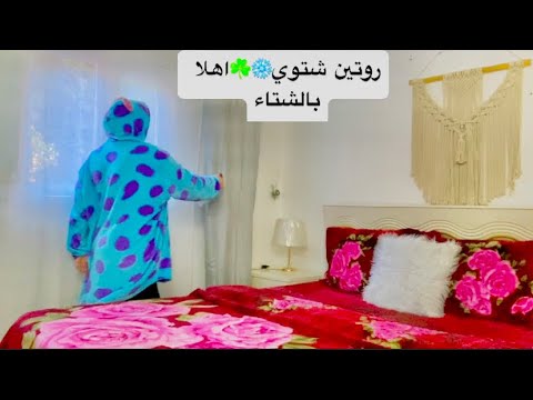 روتين معا الوحم وسنينة☘️في عز الثلج 🧊الكل تحت البطانية🛌ونا اللي هديكم الدافعة قوية💪الهمة والنشاط 🏠