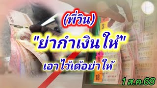 #ย่ากำเงินให้เต็มมือ #พี่วิน 1 ส.ค.68