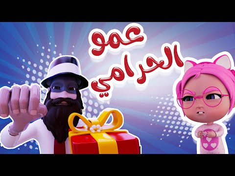 شو كلمة السر !!   - عمو الحرامي | داينو بيبي