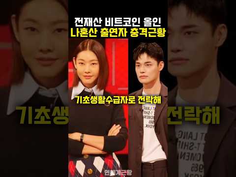 전재산 비트코인 올인한 나혼산 출연자 근황