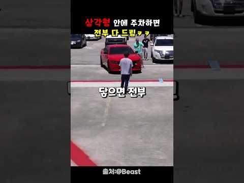 삼각형 안에 주차하면 전부 다 드림 ㅋㅋ