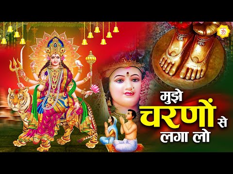 मुझे चरणों से लगा लो || Mata Bhajan || Mata Rani Geet | Devi Geet #mata