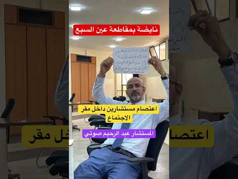 اعتصام مستشارين بمقاطعة عين السبع