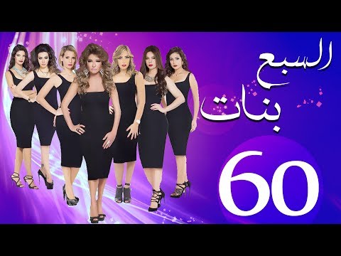 مسلسل السبع بنات الحلقة الاخيرة  | 60 | Sabaa Banat Series Eps
