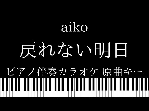 【ピアノ伴奏カラオケ】戻れない明日 /  aiko【原曲キー】