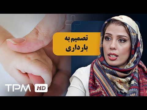 مراقبت های قبل بارداری/ تصمیم به بارداری