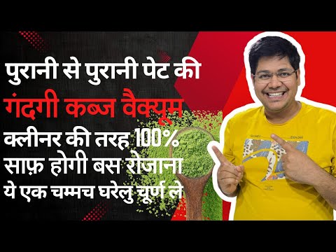 पुरानी से पुरानी पेट की गंदगी कब्ज वैक्यूम क्लीनर की तरह 100% साफ़ होगी इस एक चम्मच घरेलु चूर्ण से