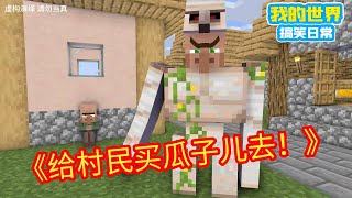 Minecraft：人家本来就傻，你还天天逗人家！给村民卖瓜子去！【方块轩】