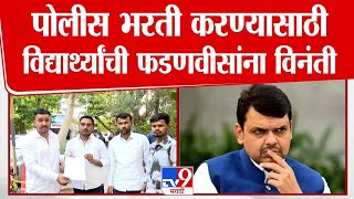 Maharashtra Police भरती करण्यासाठी विद्यार्थ्यांची CM Devendra Fadnavis यांना विनंती