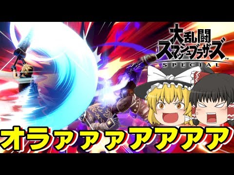 【ゆっくり実況】爽快な連携力！スペシャルなガノンドロフがいくふたりでオンラインチーム【スマブラSP/SSBU】