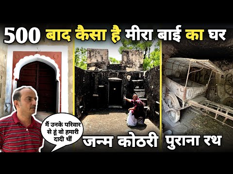 Kurki:मीरा बाई का जन्म स्थान"कृष्ण भक्ति का जिंदा सबूत" सनातन धर्म को ना मानने वाले देख लो