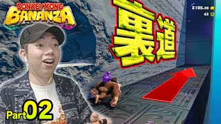コースを完全に無視？！こんなところ行けちゃっていいの？！コーダのドンキーコングバナンザ実況 Part02