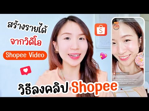วิธีลงคลิปใน Shopee สร้างรายได้จากวิดีโอ Shopee Video | ครูไนซ์