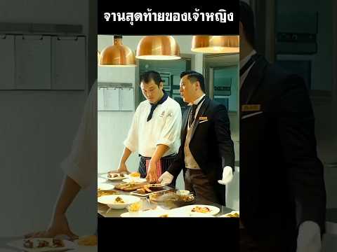จานสุดท้ายของเจ้าหญิง #สปอยหนัง #shorts