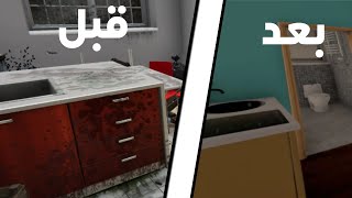 نظفت بيوت الناس | House Flipper