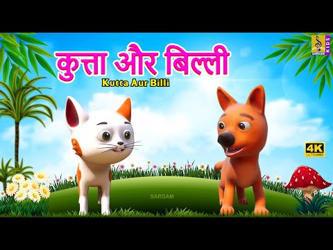 कुत्ता और बिल्ली | New Kids Animation | Kutta Aur Billi #cartoonvideo #new #cartoon #kahani #hindi