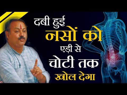3 मिनट में ऐड़ी से चोटी तक ब्लॉक नसें   खोलें: Rajiv Dixit|Dabi naso ka ilaj|sciatica pain relief