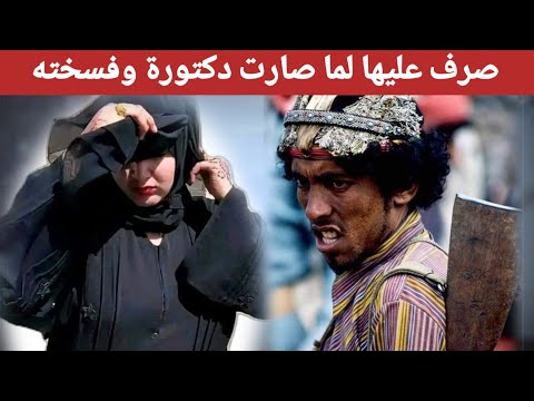 صرف على خطيبته لما تخرجت واصبحت دكتوره فسخته وتزوجت غيرة