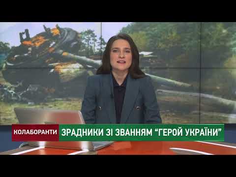Зрадники зі званням Герой України // Колаборанти за 18 січня