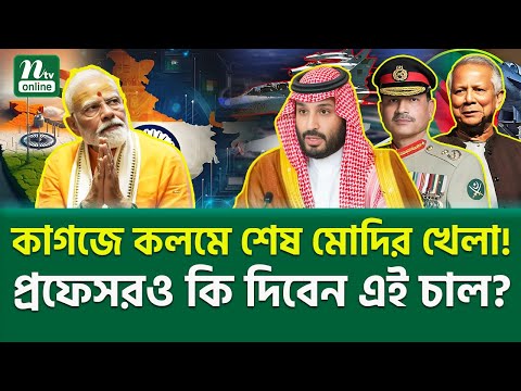 আমাদেরও দরকার এমন ডিল? | Saudi Arabia Pakistan Deal | NTV News