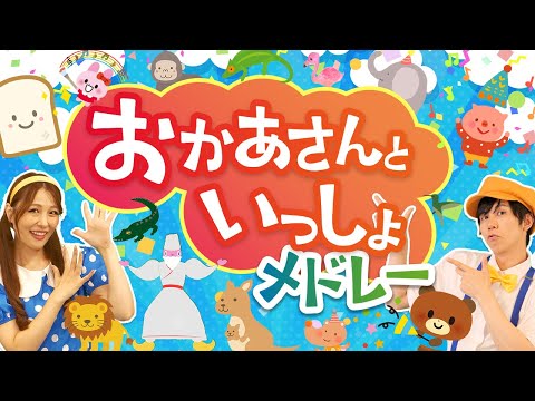 【60分連続】家事を助ける！おかあさんといっしょメドレー_ビビビビーム_パンはパンでも_チェッチェッコリ🍞⚡coveredbyうたスタ｜videobyおどりっぴぃ｜童謡｜ダンス｜振り付き