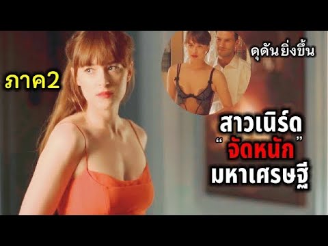 สาวเนิร์ด ยอม จัดหนัก มหาเศรษฐีหนุ่มสุดหล่อ Fifty Shades Darker ภาค2 (สปอยหนัง)