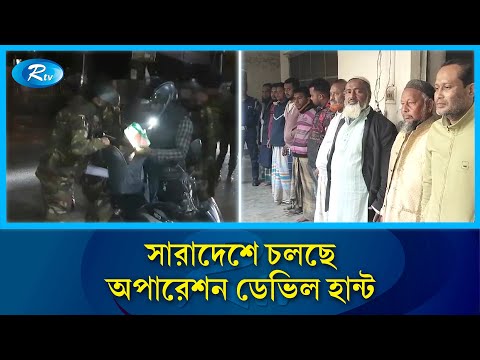 অপারেশন ডেভিল হান্ট বিষয়ে বিস্তারিত জানাতে গাজীপুর থেকে সরাসরি | Gazipur | Rtv News