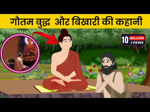 गौतम बुद्ध और बिखारी की कहानी । Gautam buddha story in hindi #buddhist inspiration story in hindi