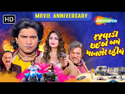 Superhit Movie Anniversary : રજવાડી ચાહિયે અમે માનભેર રહીયે | Mamta Soni | Vikram Thakor