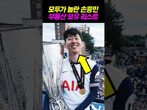 모두가 놀란 손흥민 부동산 포트폴리오