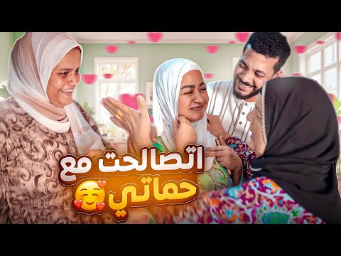 اخيرا قابلت حماتي بعد غياب طويل 🫂 ربنا مايدخل الشيطان بينا تاني 🤲 (الصلح خير …🥺)