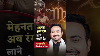 September 2026 Kanya Rashi walon ke liye clarity aur execution ka powerful month hai #shorts