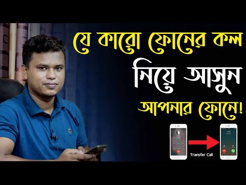 অন্নের call transfer করে নিজের ফোনে আনুন / call forwarding bangla