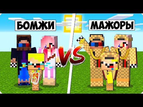 💩🤑СЕМЬЯ БОМЖЕЙ ПРОТИВ СЕМЬЯ МИЛЛИОНЕРОВ В МАЙНКРАФТ! ШЕДИ ЛЕСКА И НУБИК 100% ТРОЛЛИНГ MINECRAFT