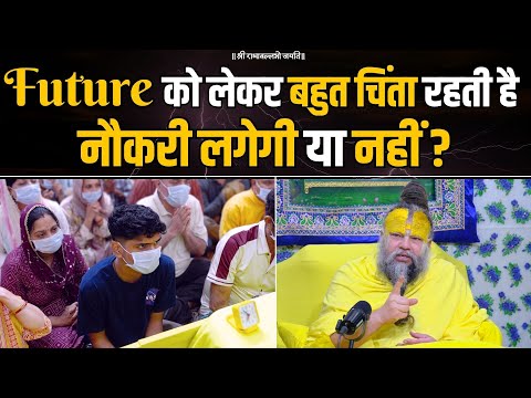 Future को लेकर बहुत चिंता रहती है, नौकरी लगेगी या नहीं ? Bhajan Marg