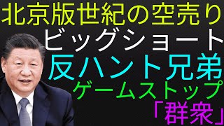 シルバーの北京版ビッグショート！億万長者の壮大な空売りに群衆はゲームストップ？