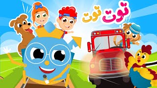 توت توت | في مجموعة أغاني القطار السريع من قناة سمسم