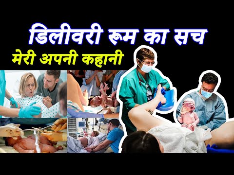 डिलीवरी रूम का सच जो आपको पता होनी चाहिए |  what happens in the labor room | My Experience|pregnancy