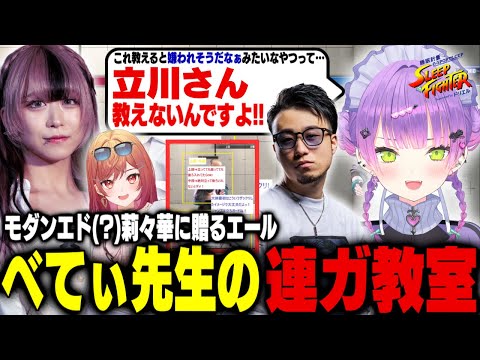 【ストリートファイター6 / 切り抜き】エドモンド莉々華に温かいエールを送り、べてぃ先生のコーチングで連ガを教わって成長する常闇トワ【 ホロライブ / 常闇トワ】#sleepfighter2