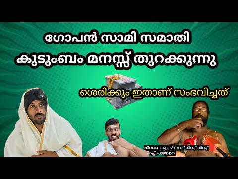 ഗോപൻ സാമി സമാതി 🧞‍♂️ കുടുംബം മനസ്സ് തുറക്കുന്നു ശെരിക്കും സംഭവിച്ചത് 😳