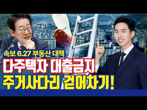 다주택자 대출 금지, 주담대 6억 상한! [이재명 정부 첫 부동산 대책, 6.27 부동산대책]