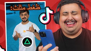 شفت مقاطع تيك توك تضحك 🤣 #4 | أكثر مقطع ضحكني !!!