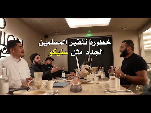 إن منكم منفِّرين | محمد علي - محمد حجاب - سنيكو