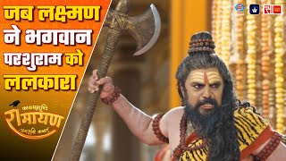 शिव धनुष टूटा, परशुराम क्रोधित हुए – तब लक्ष्मण बोले, 'शस्त्र हमारे भी शीतल नहीं हैं | Sagar World