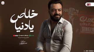 خلاص يادنيا " شارب الحب " منوعات حسن عبد الوهاب 2025 - حسام حسن | شعبي جديد