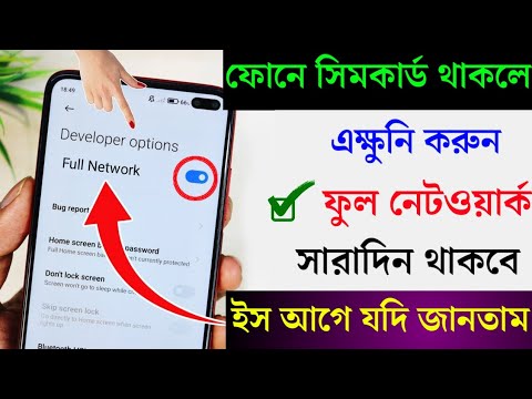 ফোন সবসময় ফুল নেটওয়ার্ক থাকবে , কেউ জানেনা এই সেটিং । Android Phone full network secret setting .