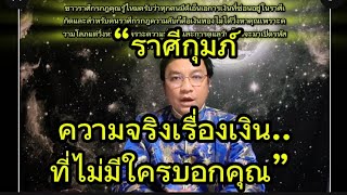 “หากคุณเกิดราศีกุมภ์ ความจริงเรื่องเงิน..ที่ไม่มีใครบอกคุณ” อ.ชัยเสริฐกิ่งเพชร