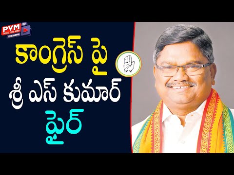 కాంగ్రెస్ పై శ్రీ ఎస్ కుమార్ ఫైర్ | PVM Media