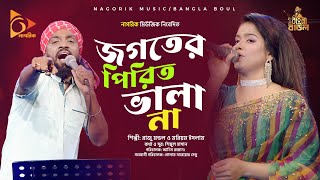 জগতের পিরিত ভালা না